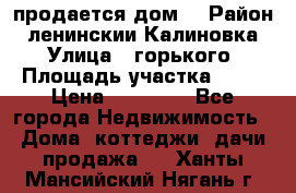 продается дом  › Район ­ ленинскии Калиновка  › Улица ­ горького › Площадь участка ­ 42 › Цена ­ 20 000 - Все города Недвижимость » Дома, коттеджи, дачи продажа   . Ханты-Мансийский,Нягань г.